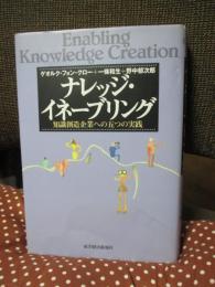 ナレッジ・イネーブリング : 知識創造企業への五つの実践