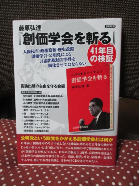 【創価学会】本　一式 藤原弘達『創価学会を斬る』 41年目の検証 (言論出版の自由を守る会 編