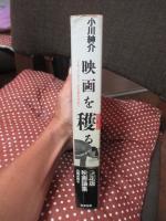 映画を穫る : ドキュメンタリーの至福を求めて