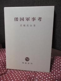 倭国軍事考