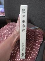 倭国軍事考