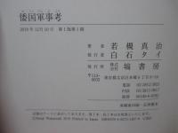 倭国軍事考