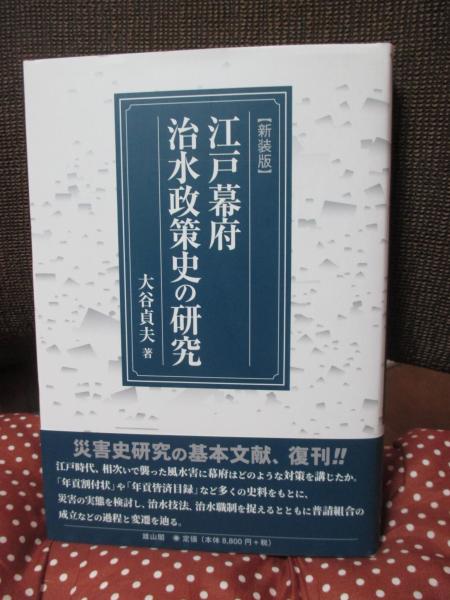 江戸幕府治水政策史の研究 | 大谷 貞夫 |本 | 通販 | Amazon