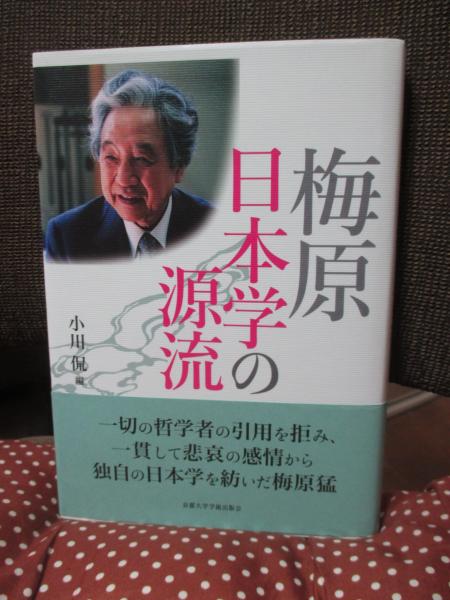 【中古】梅原日本学の源流／小川 侃 (編集)／京都大学学術出版会 梅原日本学の源流(小川侃編) / 古本、中古本、古書籍の通販は「日本の