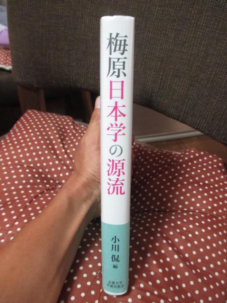 梅原日本学の源流／小川 侃 (編集)／京都大学学術出版会 【公式