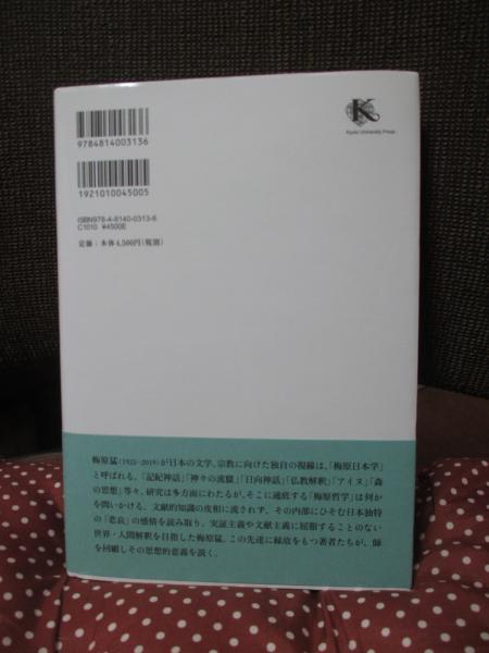 梅原日本学の源流(小川侃編) / 古本、中古本、古書籍の通販は「日本の