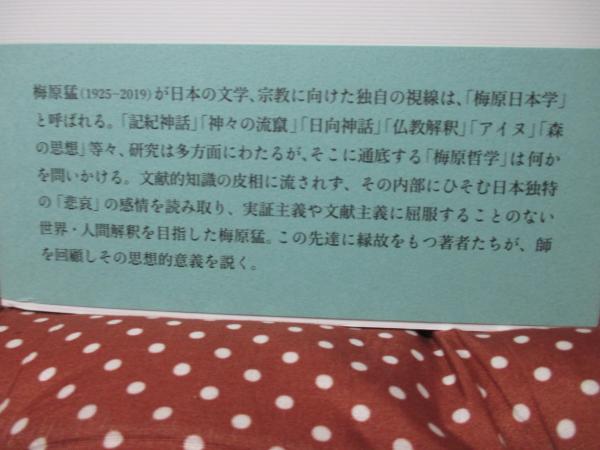 梅原日本学の源流(小川侃編) / 古本、中古本、古書籍の通販は「日本の