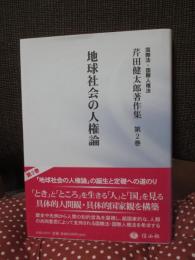 地球社会の人権論