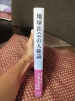 地球社会の人権論