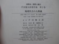 地球社会の人権論
