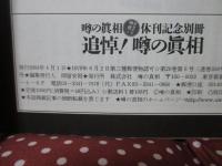 追悼! 噂の眞相