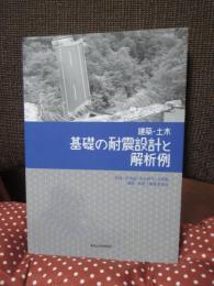 建築・土木 基礎の耐震設計と解析例