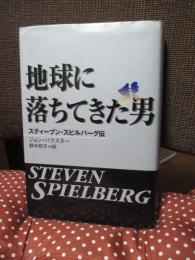 地球に落ちてきた男 : スティーブン・スピルバーグ伝