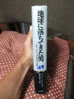地球に落ちてきた男 : スティーブン・スピルバーグ伝