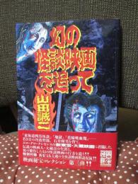 幻の怪談映画を追って