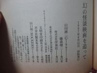 幻の怪談映画を追って
