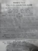 ブルース・リーと101匹ドラゴン大行進!