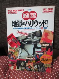 <映画宝島> 地獄のハリウッド! : 日本の映画雑誌が絶対書かない、ハリウッド[◯秘]実話!