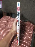 <映画宝島> 地獄のハリウッド! : 日本の映画雑誌が絶対書かない、ハリウッド[◯秘]実話!