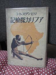 リビングストン アフリカ探檢記