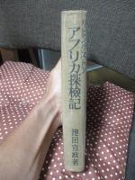 リビングストン アフリカ探檢記