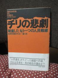 チリの悲劇 : 破産したもう一つの人民戦線