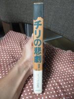 チリの悲劇 : 破産したもう一つの人民戦線