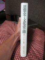 思想史と文化史の間 : 東アジア・日本・京都