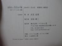 思想史と文化史の間 : 東アジア・日本・京都
