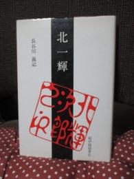 北一輝