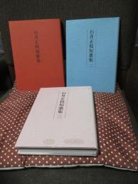 「石井正枝短歌集　1・2・3」　3冊セット
