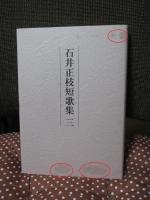 「石井正枝短歌集　1・2・3」　3冊セット