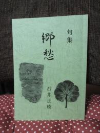 句集　郷愁