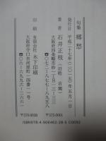 句集　郷愁