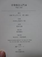「音楽療法入門 : 理論と実践 上・下」　全2冊セット