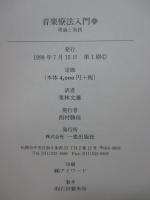 「音楽療法入門 : 理論と実践 上・下」　全2冊セット