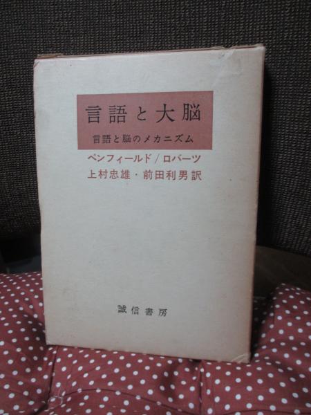 言語と大脳 : 言語と脳のメカニズム(ペンフィールド, ロバーツ 著 