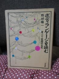 ボディランゲージを読む : 身ぶり空間の文化
