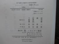コミュニケーション問題を考える : 学際的アプローチ