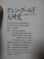 グレン・グールド大研究