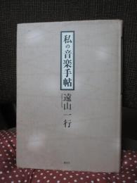 私の音楽手帖