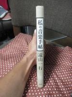 私の音楽手帖