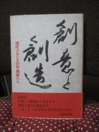 創意と創造 : 現代フランスの作曲家たち