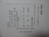 創意と創造 : 現代フランスの作曲家たち
