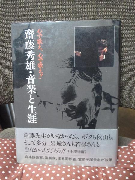 【初版・帯付き】 斎藤秀雄・音楽と生涯　心で歌え、心で歌え！！ 斎藤秀雄・音楽と生涯 : 心で歌え、心で歌え!! / ハコワレ古書店