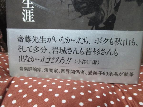 初版・帯付き】 斎藤秀雄・音楽と生涯心で歌え、心で歌え！！