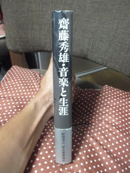 【初版・帯付き】 斎藤秀雄・音楽と生涯　心で歌え、心で歌え！！ 初版・帯付き】 斎藤秀雄・音楽と生涯 心で歌え、心で歌え