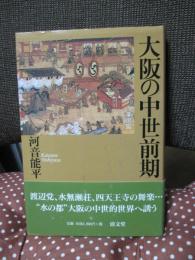 大阪の中世前期