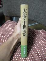 大阪の中世前期