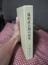 藩制成立期の研究
